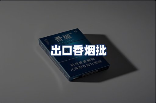 出口香烟批